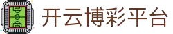 开云体育（官网）-官方登录入口-KAIYUNSPORTS